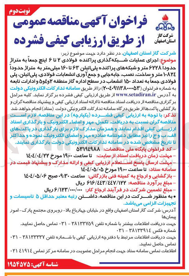 تصویر کوچک آگهی  اجرای عملیات شبکه گذاری پراکنده فولادی ۲ تا ۶ اینچ جمعاً به متراژ حدودا ۶۲۲۸ متر و شبکه های پراکنده پلی اتیلن ۶۳ تا ۱۶۰ میلی متر به متراژ حدودا متر و ساخت نصب جابه جایی و جمع آوری انشعابات فولادی پلی اتیلن ، پلی فولادی جمعا به تعداد 150 انشعاب