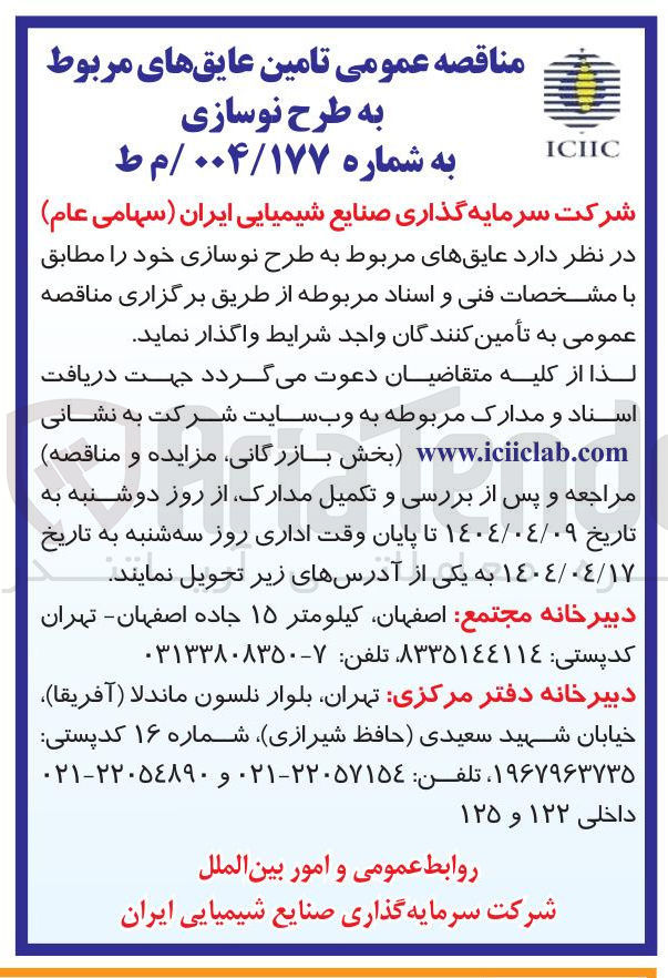 تصویر کوچک آگهی  تامین عایقهای مربوط 
به طرح نوسازی 
