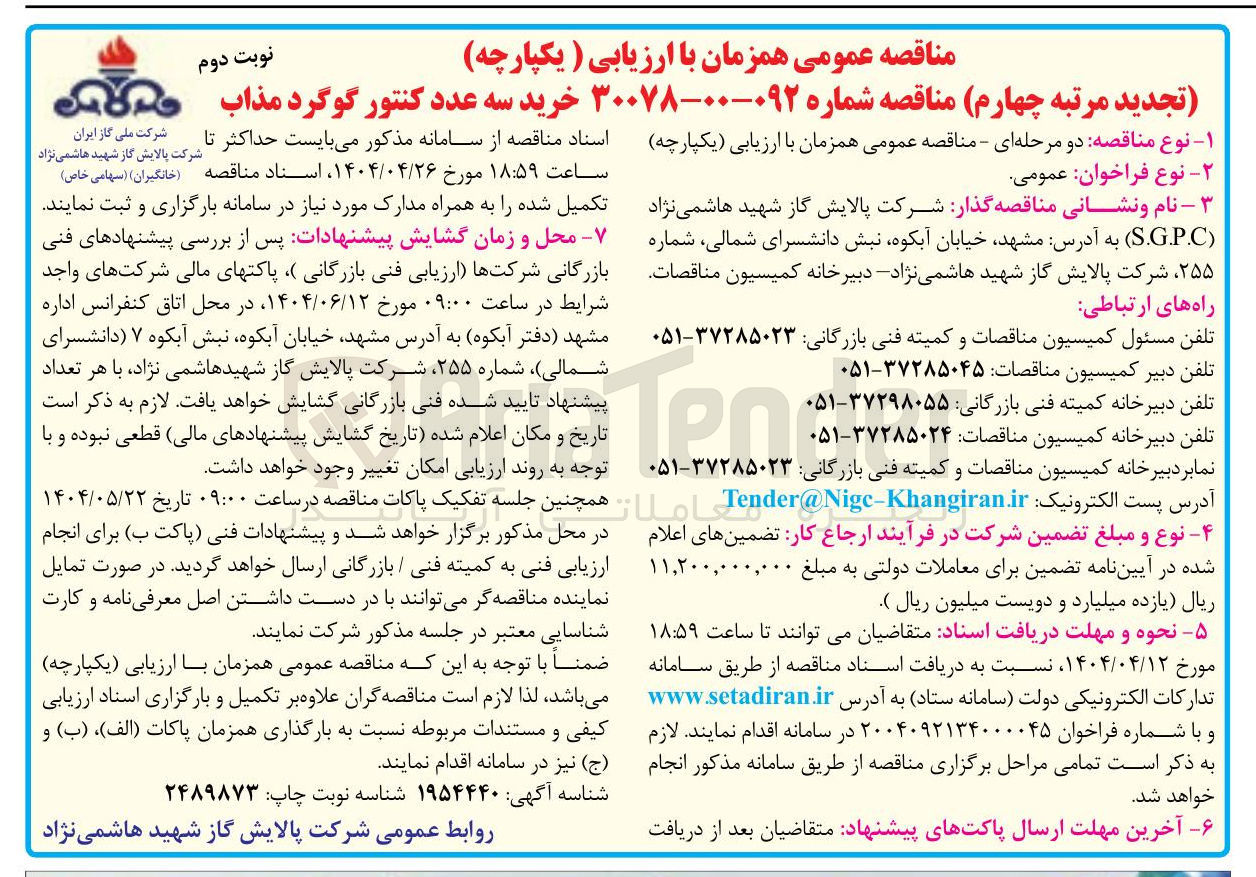 تصویر کوچک آگهی خرید سه عدد کنتور گوگرد مذاب 