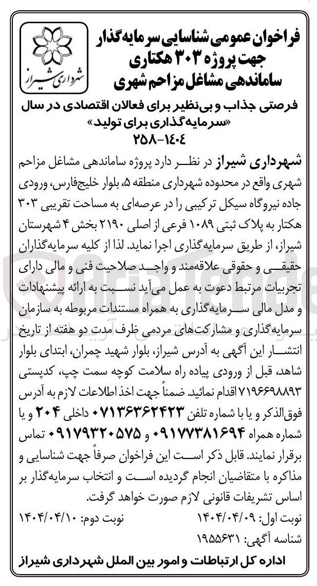 تصویر کوچک آگهی  پروژه ۳۰۳ هکتاری ساماندهی مشاغل مزاحم شهری