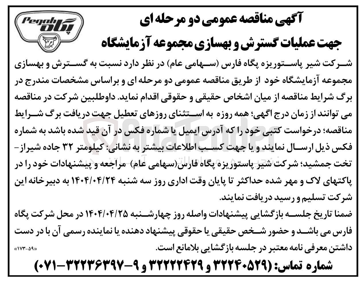 تصویر کوچک آگهی عملیات گسترش و بهسازی مجموعه آزمایشگاه 
