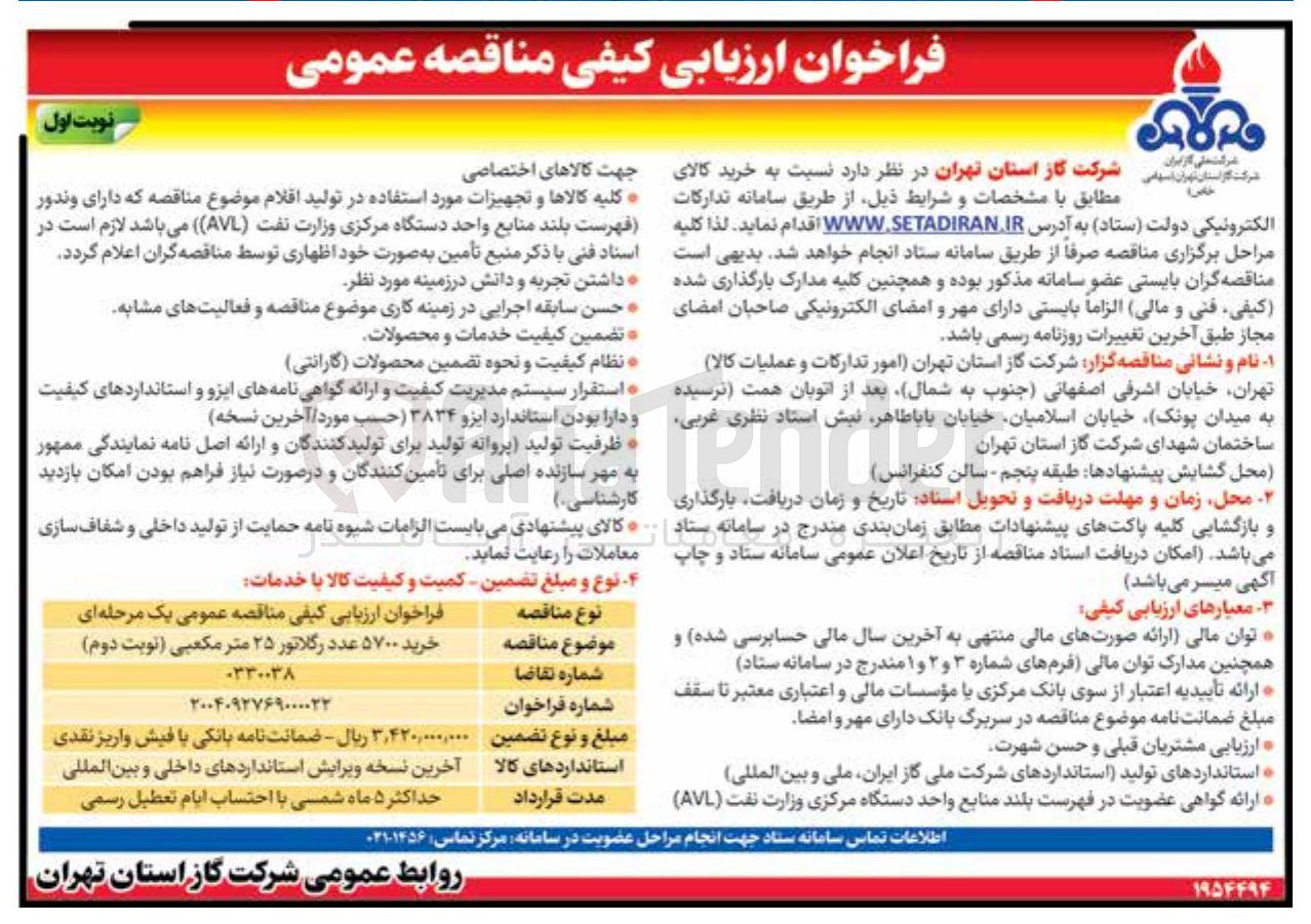 تصویر کوچک آگهی خرید ۵۷۰۰ عدد رگلاتور ۲۵ متر مکعبی