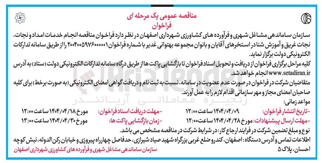تصویر کوچک آگهی ه انجام خدمات امداد و نجات نجات غریق و آموزش شنا 