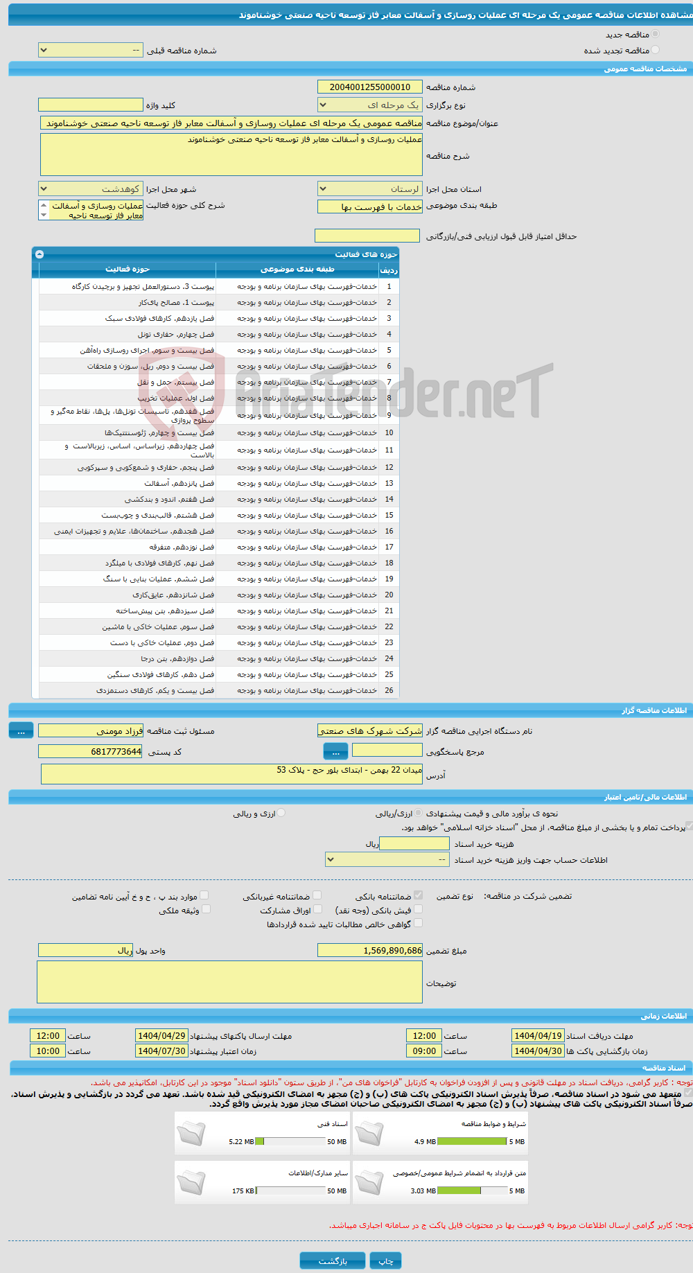 تصویر کوچک آگهی مناقصه عمومی یک مرحله ای ﻋﻤﻠﯿﺎت روﺳﺎزی و آﺳﻔﺎﻟﺖ ﻣﻌﺎﺑﺮ ﻓﺎز ﺗﻮﺳﻌﻪ ﻧﺎﺣﯿﻪ صنعتی خوشناموند