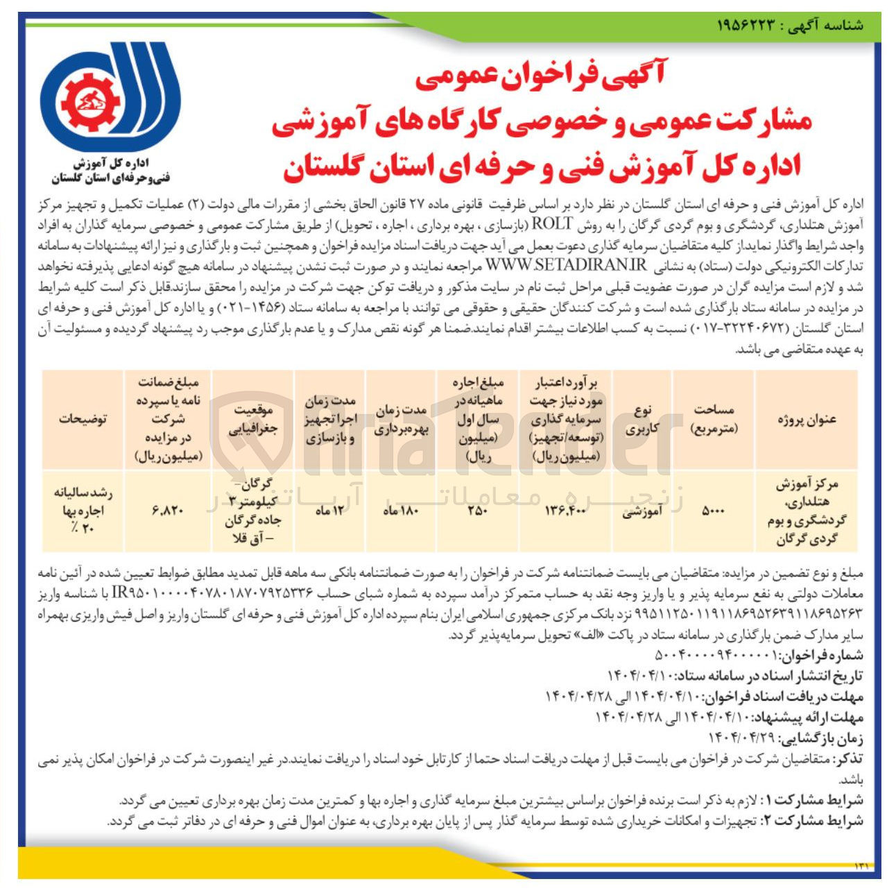 تصویر کوچک آگهی عملیات تکمیل و تجهیز مرکز آموزش هتلداری گردشگری و بوم گردی 