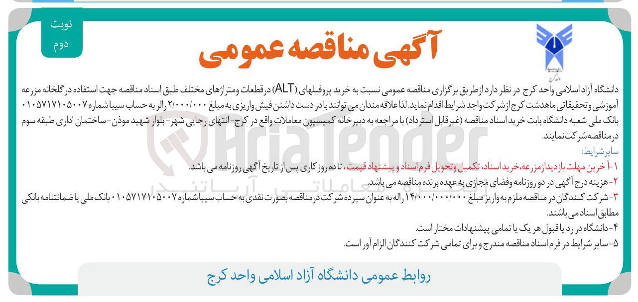 تصویر کوچک آگهی  خرید پروفیل های ( ALT ) در قطعات و متراژهای مختلف