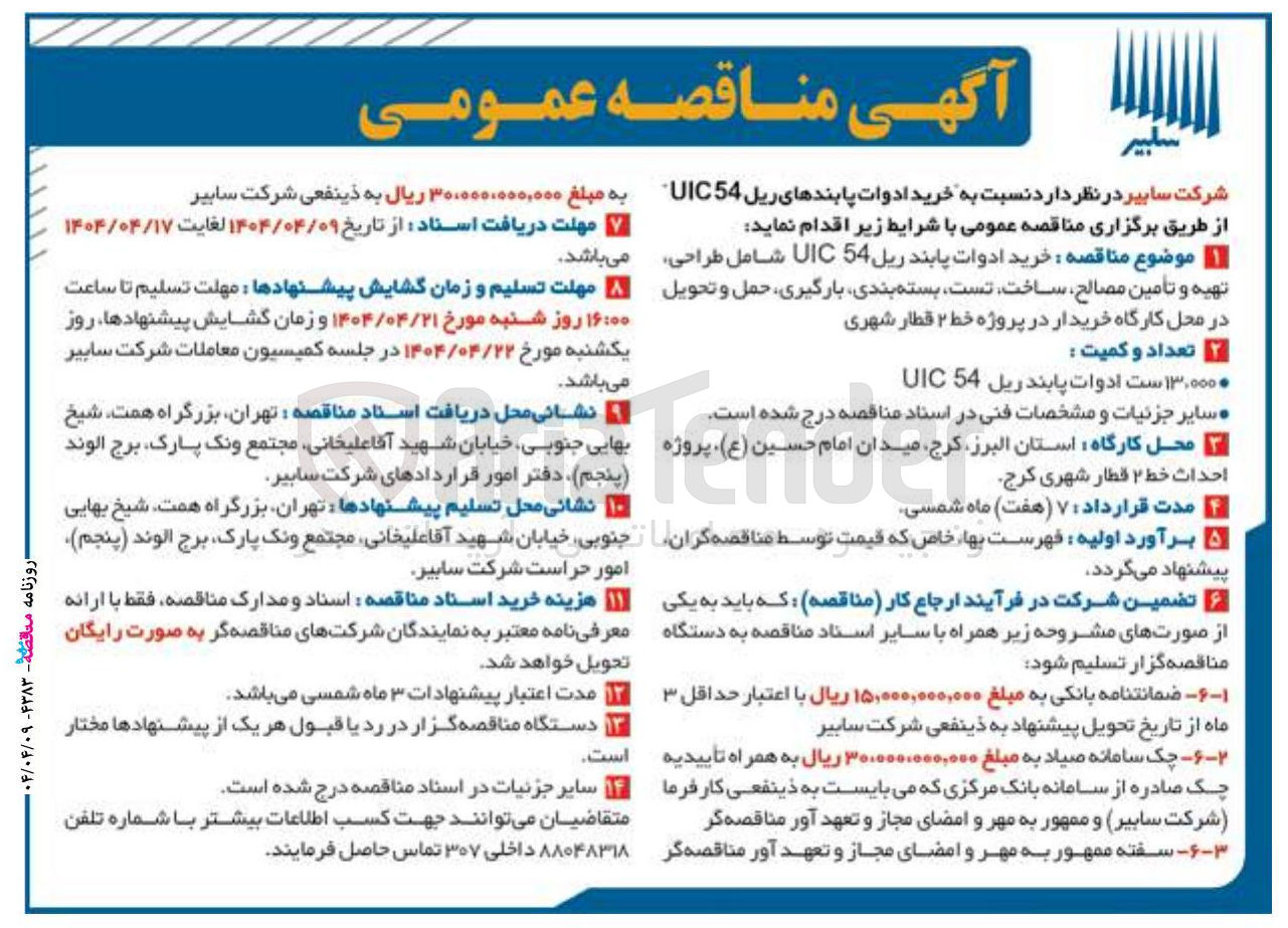 تصویر کوچک آگهی خرید ادوات پابند ریل 54 UIC شامل طراحی تهیه و تأمین مصالح ساخت تست بسته بندی بارگیری حمل و تحویل 

