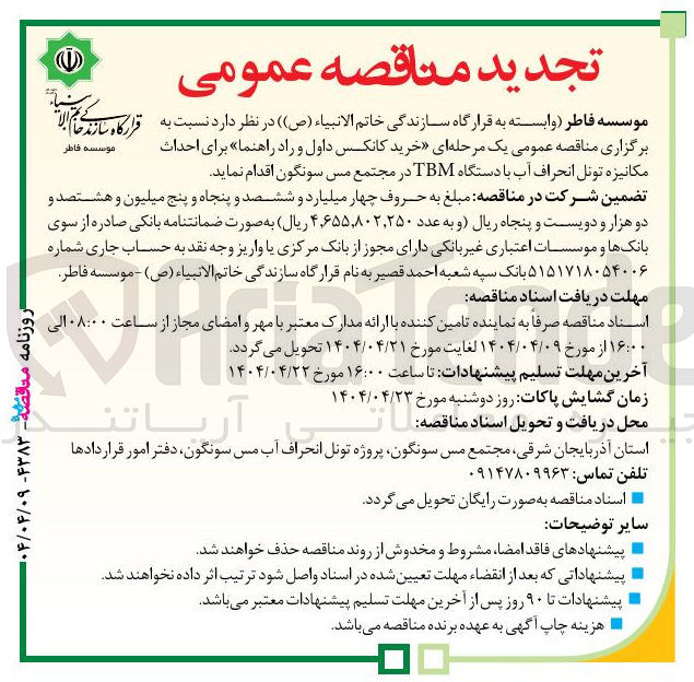 تصویر کوچک آگهی خرید کانکس داول و راد راهنما برای احداث مکانیزه تونل انحراف آب با دستگاه TBM 