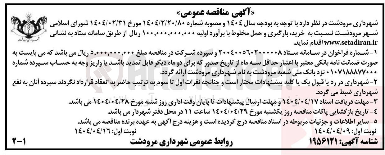 تصویر کوچک آگهی  خرید بارگیری و حمل مخلوط 
