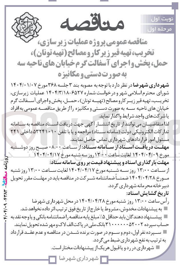 تصویر کوچک آگهی عملیات زیرسازی تخریب تهیه قیر زیر کار و مصالح تهیه تونان حمل ، پخش و اجرای آسفالت گرم