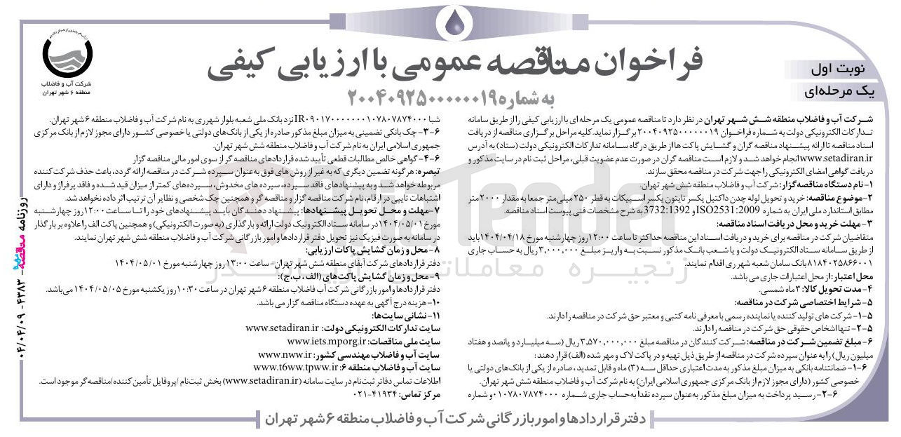 تصویر کوچک آگهی خرید و تحویل لوله چدن داکتیل یکسر تابتون یکسر اسپیکات به قطر ۲۵۰ میلی متر جمعا به مقدار ۲۰۰۰ متر 