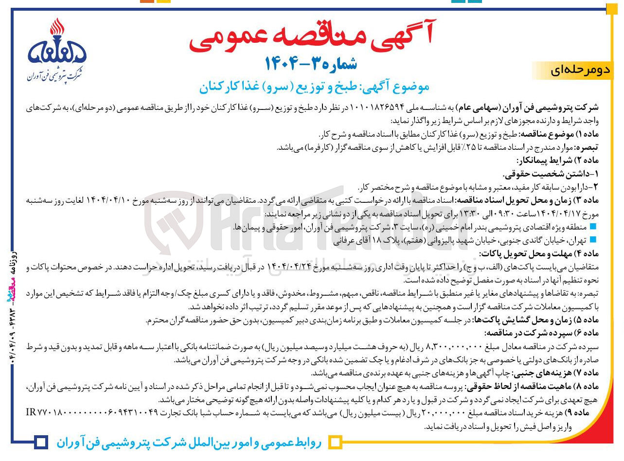 تصویر کوچک آگهی طبخ و توزیع ( سرو ) غذا 