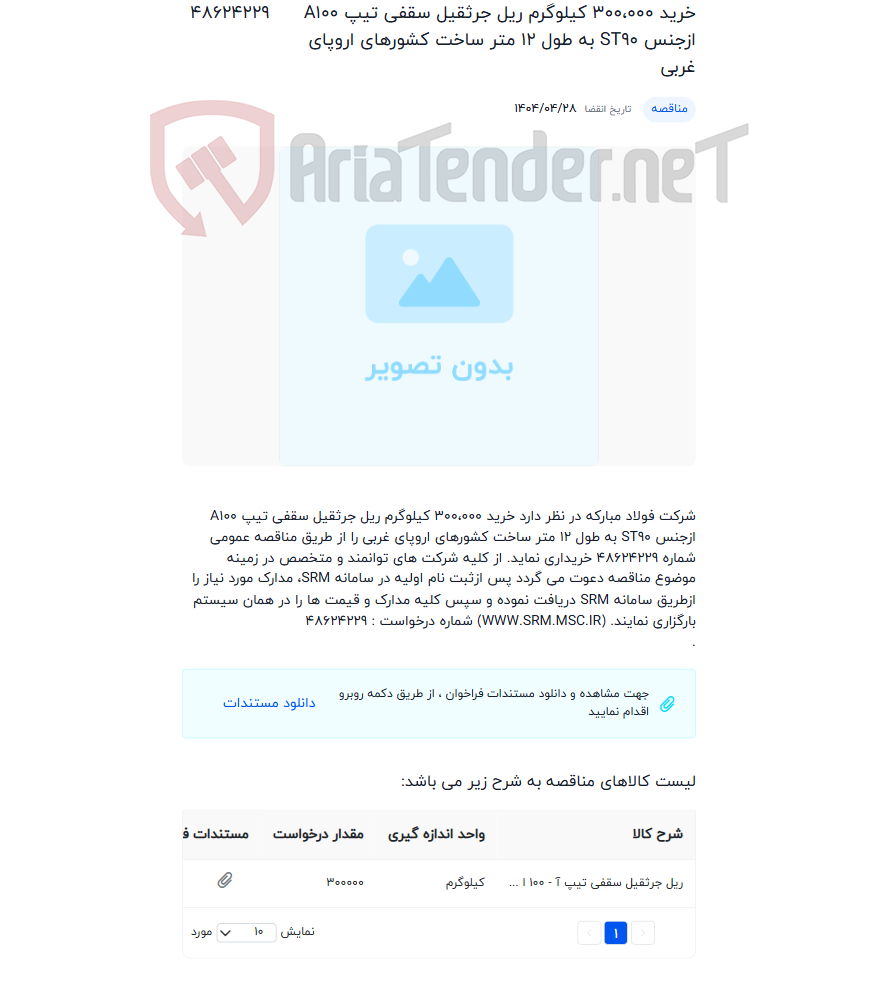 تصویر کوچک آگهی خرید 300،000 کیلوگرم ریل جرثقیل سقفی تیپ A100 ازجنس ST90 به طول 12 متر ساخت کشورهای اروپای غربی