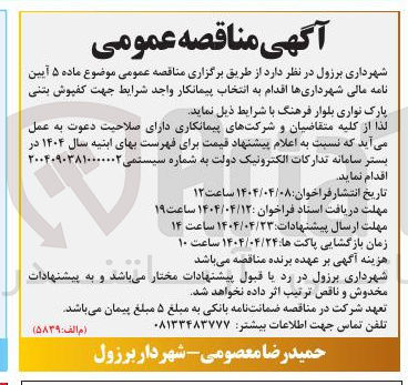 تصویر کوچک آگهی انتخاب پیمانکار  کفپوش بتنی پارک