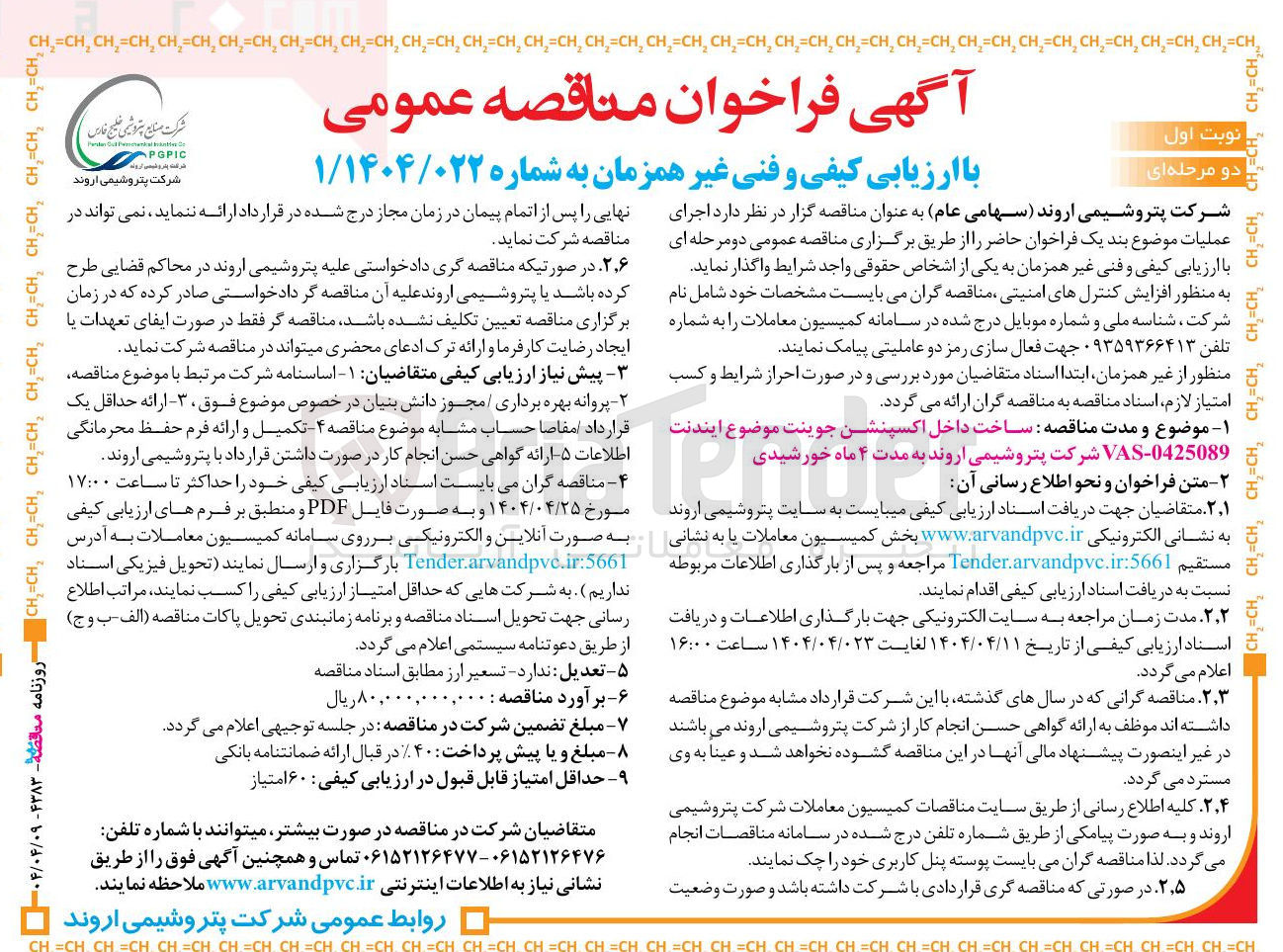 تصویر کوچک آگهی  ساخت داخل اکسپنشن جوینت