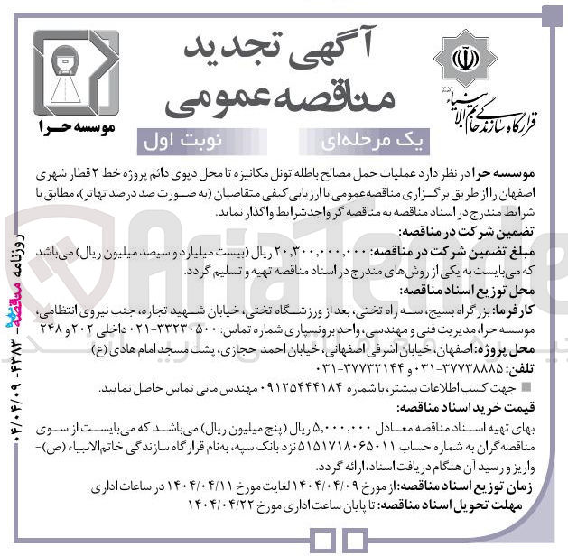 تصویر کوچک آگهی عملیات حمل مصالح باطله تونل مکانیزه تا محل دیوی دائم