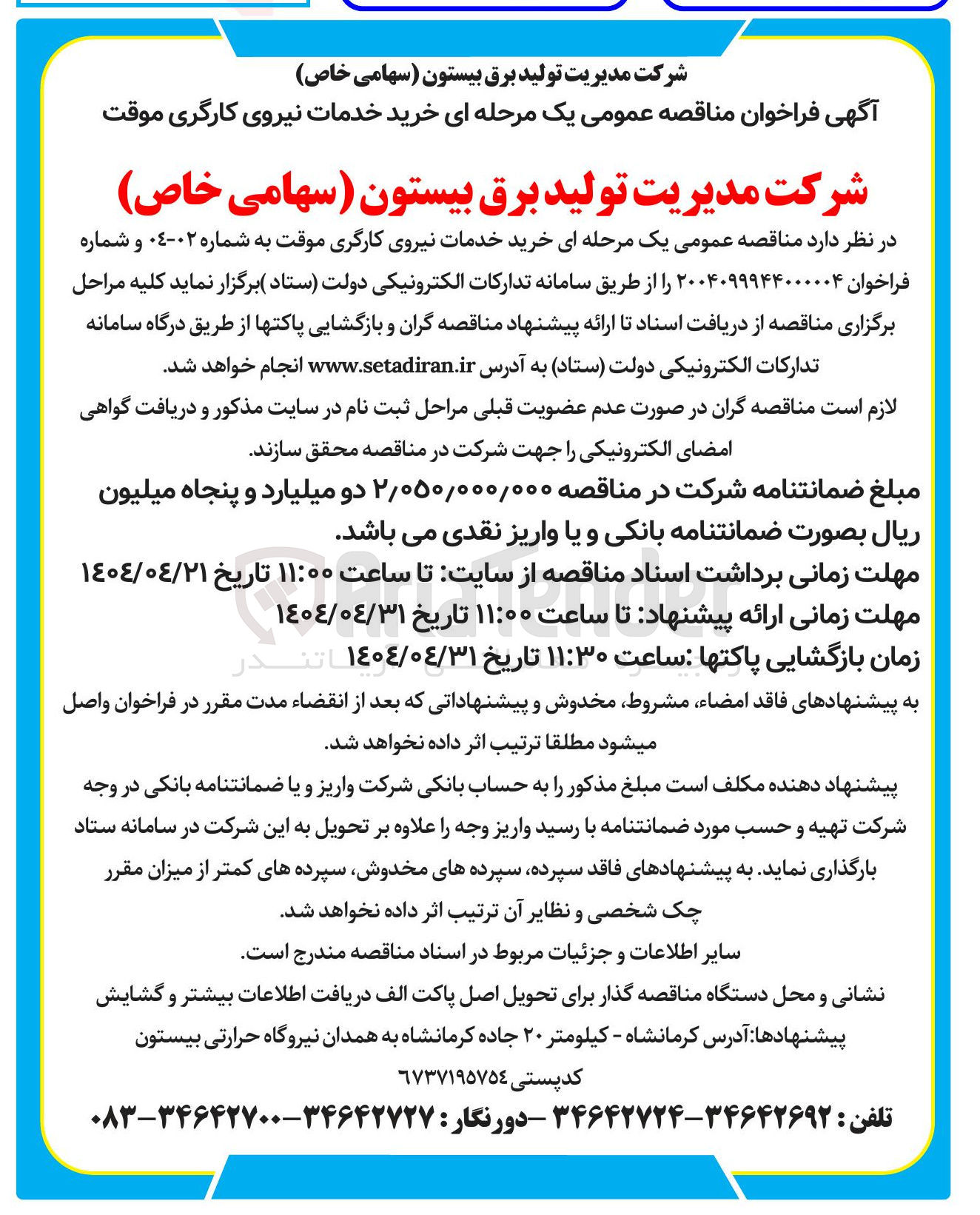 تصویر کوچک آگهی خرید خدمات نیروی کارگری موقت 