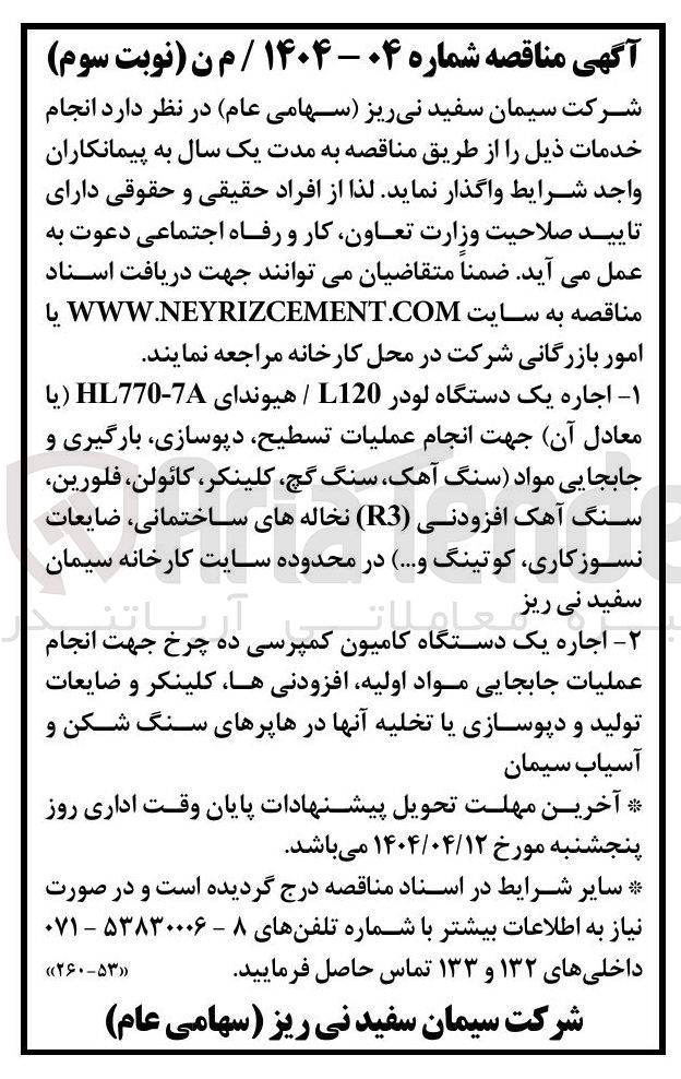 تصویر کوچک آگهی  اجاره یک دستگاه لودر L120 / هیوندای 7 - HL770 یا معادل آن جهت انجام عملیات تسطیح دپوسازی بارگیری و جابجایی مواد سنگ آهک سنگ ، گچ ، کلینکر ، کائولن ، فلورین سنگ آهک افزودنی ( R3 ) نخاله های ساختمانی ، ضایعات نسوز کاری کوتینگ و ...