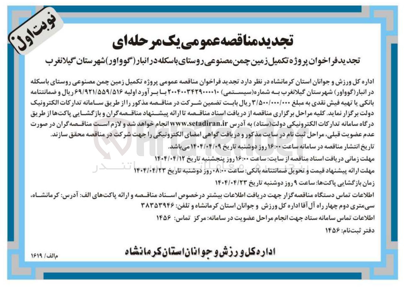 تصویر کوچک آگهی تکمیل زمین چمن مصنوعی 