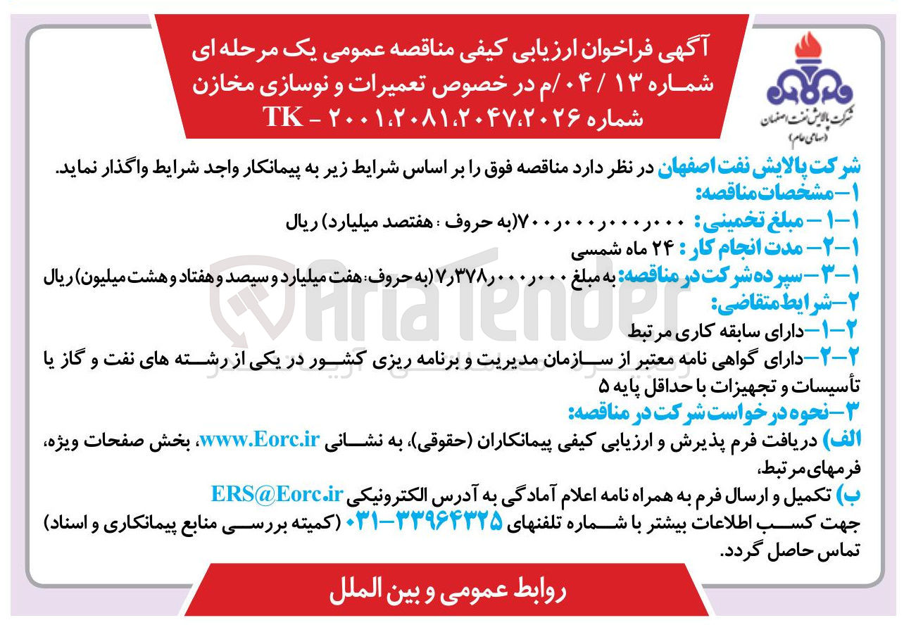 تصویر کوچک آگهی  تعمیرات و نوسازی مخازن