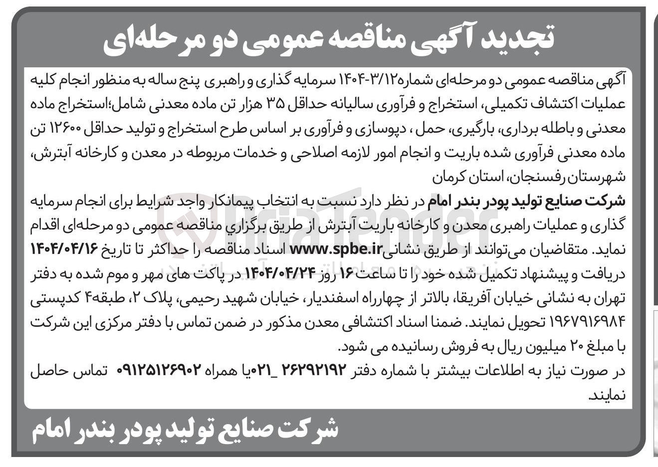 تصویر کوچک آگهی سرمایه گذاری و راهبری به منظور انجام کلیه عملیات اکتشاف تکمیلی استخراج و فرآوری سالیانه حداقل ۳۵ هزار تن ماده معدنی شامل استخراج ماده معدنی و باطله برداری ، بارگیری حمل ، دپوسازی و فرآوری بر اساس طرح استخراج و تولید حداقل ۱۲۶۰۰ تن ماده معدنی فرآوری شده باریت و انجام امور لازمه اصلاحی و خدمات مربوطه