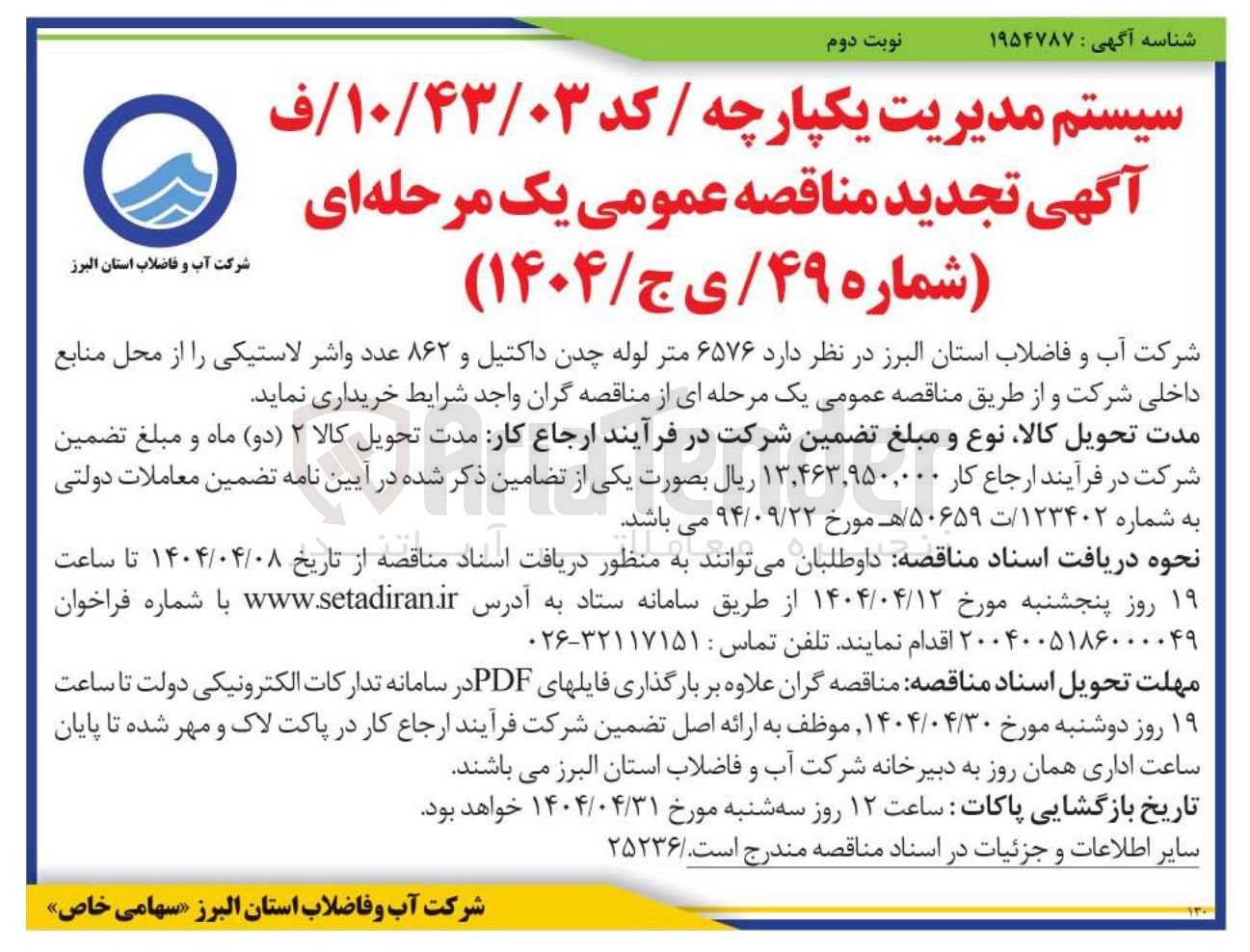 تصویر کوچک آگهی خرید  ۶۵۷۶ متر لوله چدن داکتیل و ۸۶۲ عدد واشر لاستیکی