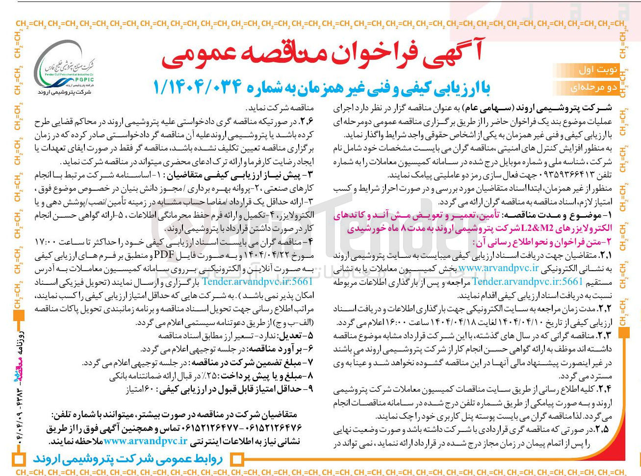 تصویر کوچک آگهی  تأمین تعمیر و تعویض مش آند و کاتدهای الکترولایزرهای M2 & L2 