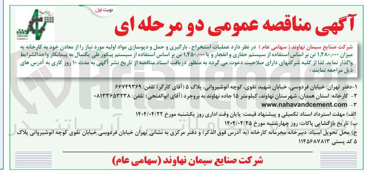 تصویر کوچک آگهی عملیات استخراج ، بارگیری و حمل و دیوسازی مواد اولیه مورد نیاز را از معادن خود به کارخانه به میزان ۱,۴۸۰,۰۰۰ تن بر اساس استفاده از سیستم حفاری و انفجار و یا ۱.۴۵۰,۰۰۰ تن 
