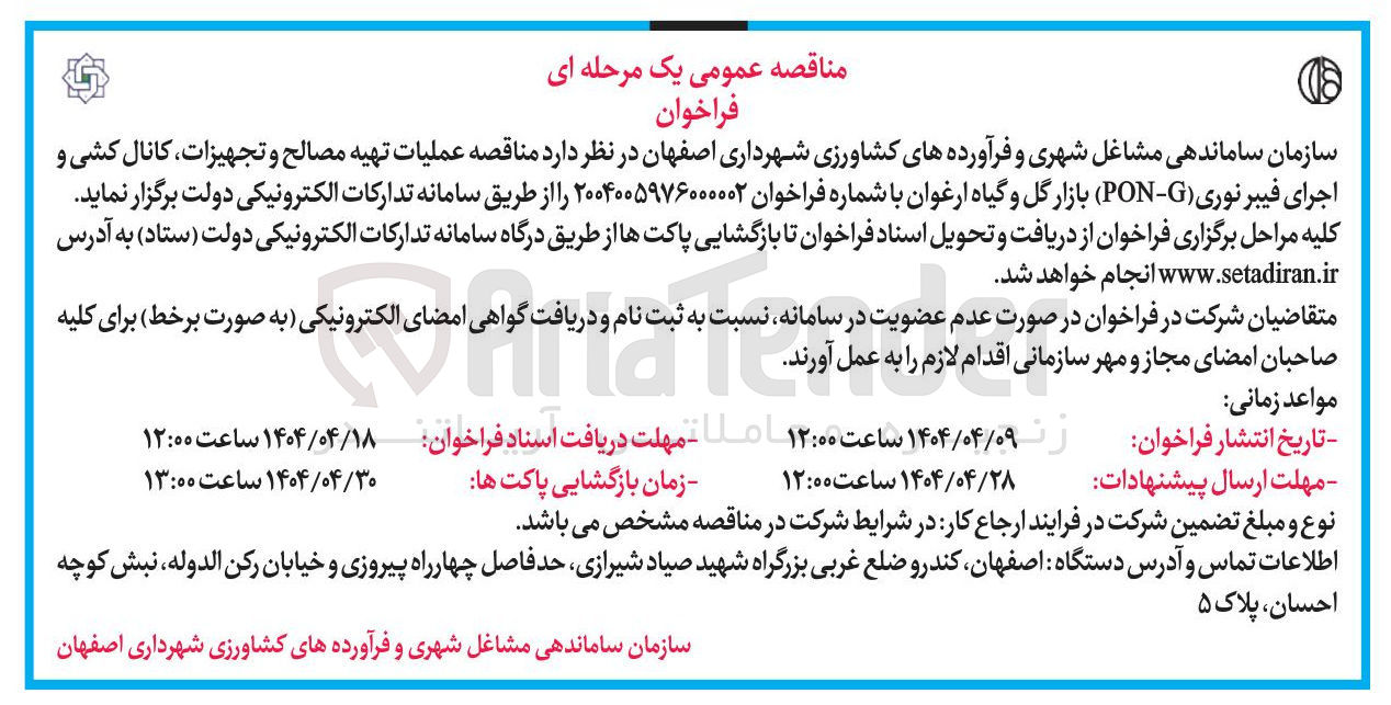 تصویر کوچک آگهی عملیات تهیه مصالح و تجهیزات کانال کشی و اجرای فیبر نوری ( G - PON ) 