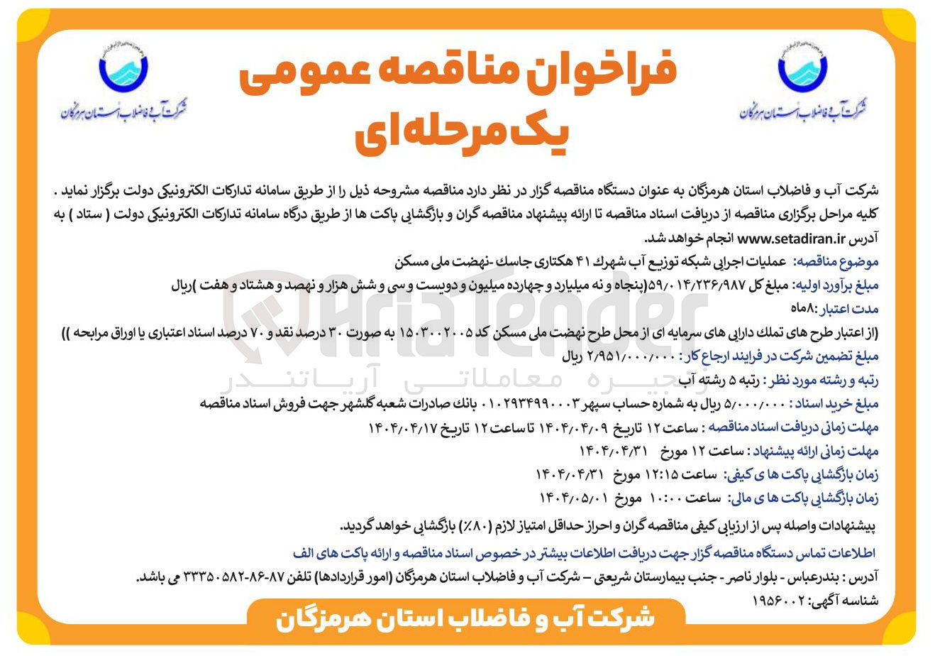 تصویر کوچک آگهی عملیات اجرایی شبکه توزیع آب