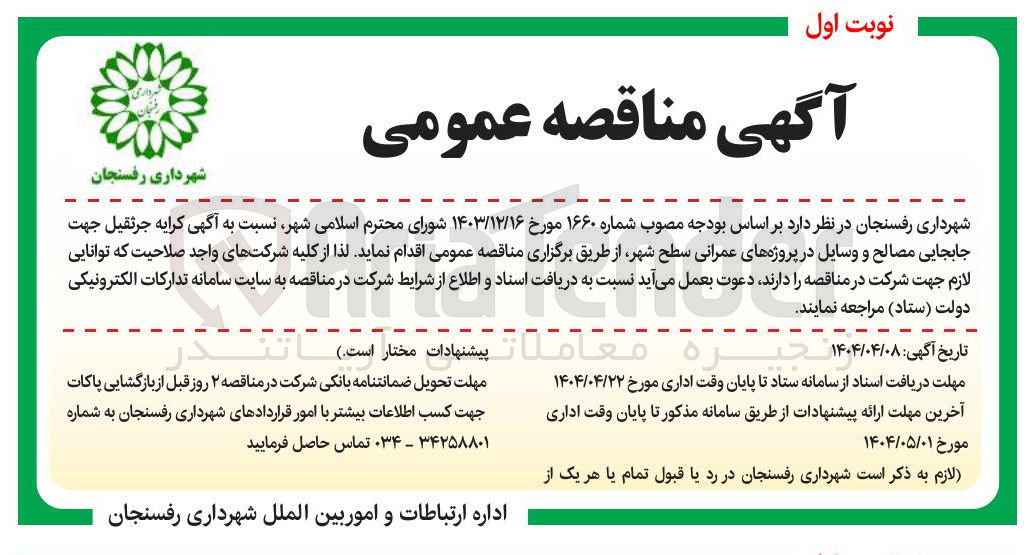 تصویر کوچک آگهی کرایه جرثقیل جهت جابجایی مصالح و وسایل در پروژه های عمرانی سطح شهر