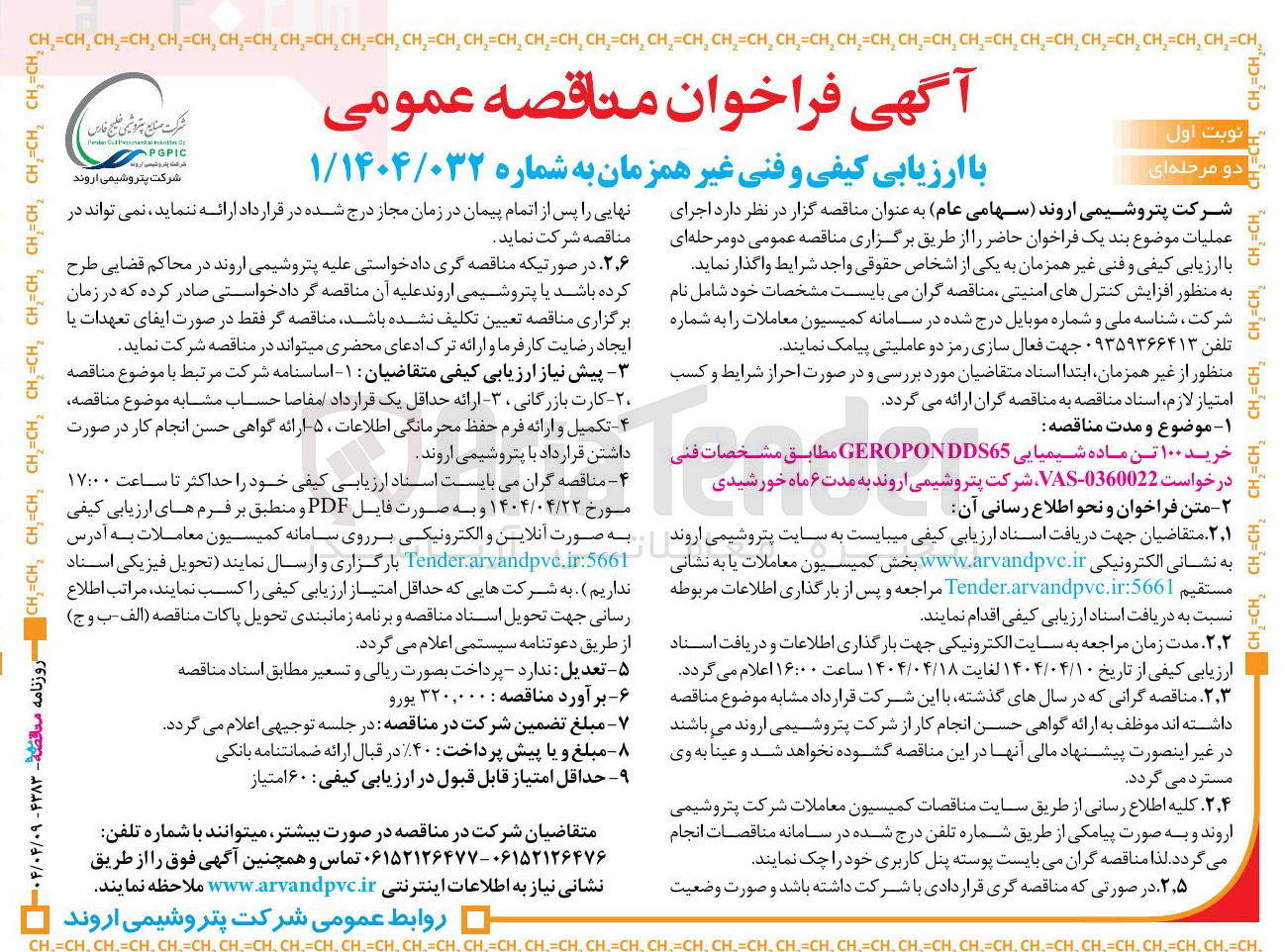 تصویر کوچک آگهی خرید ۱۰۰ تن ماده شیمیایی GEROPONDDS65 