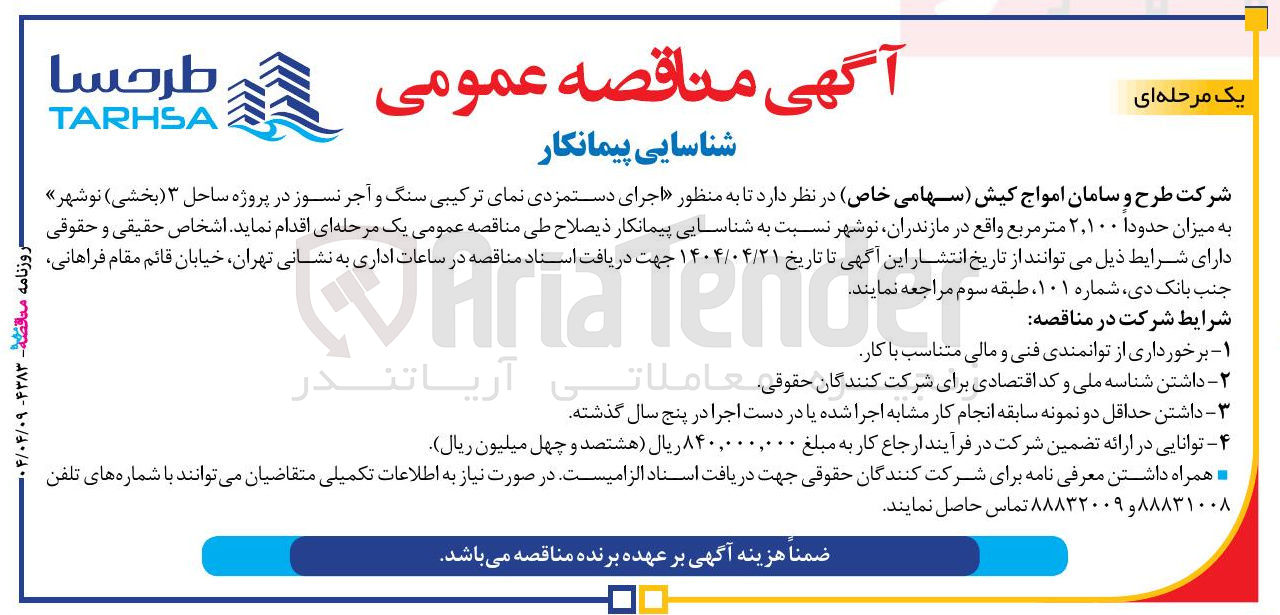 تصویر کوچک آگهی اجرای دستمزدی نمای ترکیبی سنگ و آجر نسوز در پروژه ساحل ۳ ( بخشی )  به میزان حدودا ۲,۱۰۰ متر مربع 