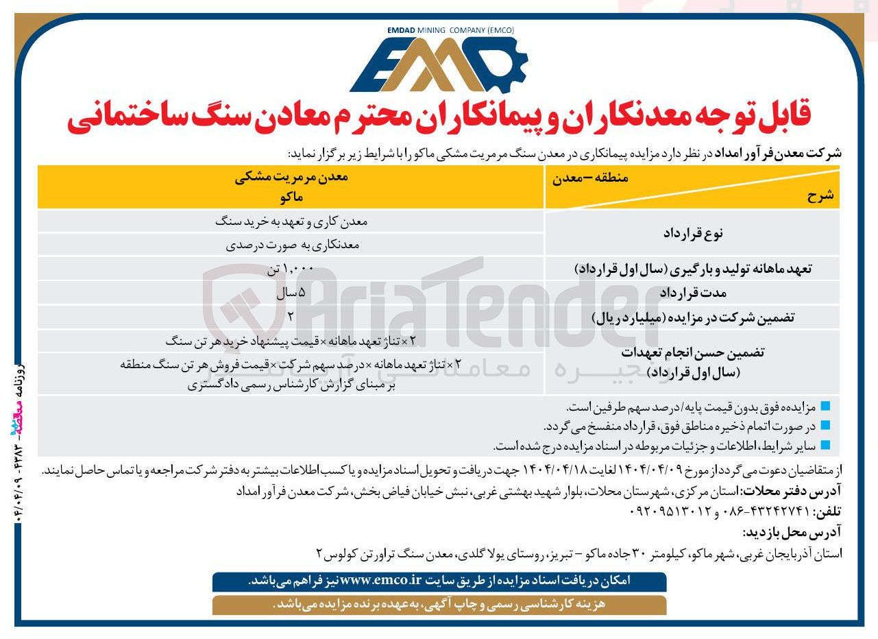 تصویر کوچک آگهی مزایده پیمانکاری در معدن 