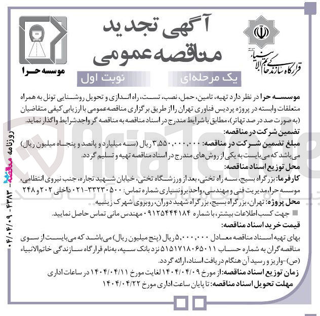 تصویر کوچک آگهی تهیه تامین حمل ، نصب تست راه اندازی و تحویل روشنایی تونل به همراه متعلقات وابسته 