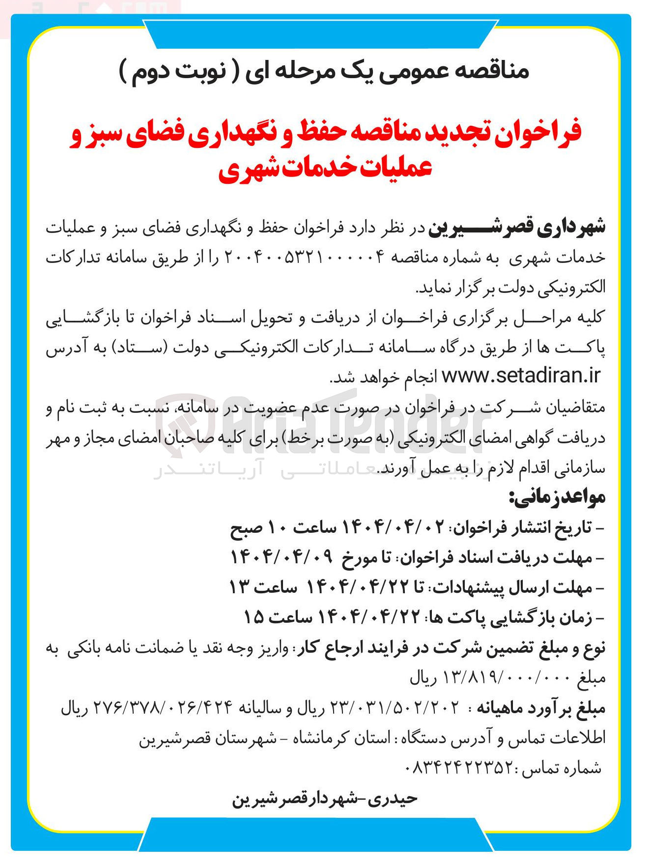 تصویر کوچک آگهی حفظ و نگهداری فضای سبز و عملیات خدمات شهری 