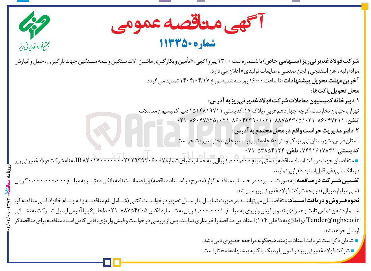 تصویر کوچک آگهی أمین و بکارگیری ماشین آلات سنگین و نیمه سنگین جهت بارگیری ، حمل و انبارش مواد اولیه ، آهن اسفنجی و لجن صنعتی و ضایعات تولیدی
