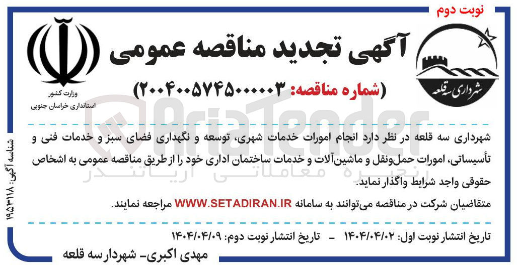 تصویر کوچک آگهی  انجام امورات خدمات شهری توسعه و نگهداری فضای سبز و خدمات فنی و تأسیساتی امورات حمل و نقل و ماشین آلات و خدمات ساختمان