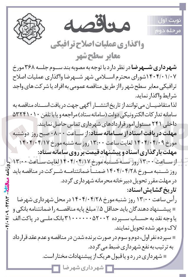 تصویر کوچک آگهی واگذاری عملیات اصلاح ترافیکی 
