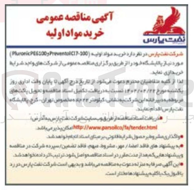 تصویر کوچک آگهی خرید مواد اولیه PreventolC17-100 , PE6100 Pluronic ) 