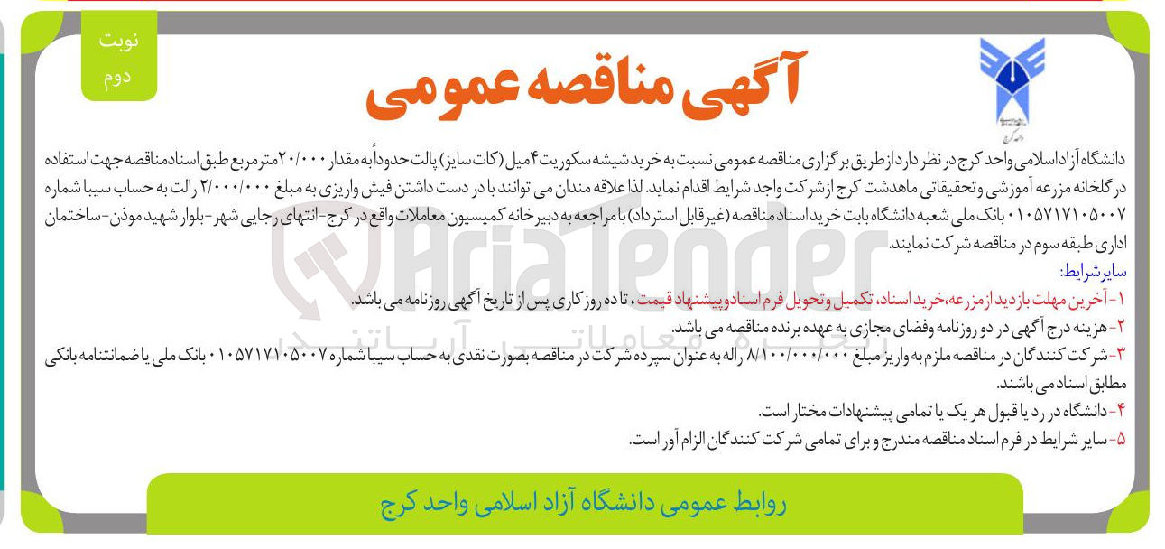 تصویر کوچک آگهی خرید شیشه سکوریت ۴ میل (کات سایز) پالت حدوداً به مقدار ۲۰/۰۰۰ متر مربع 