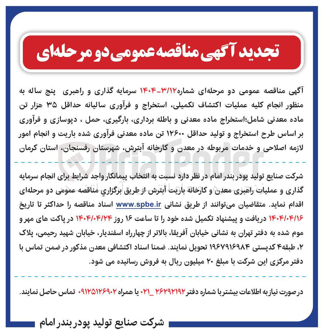 تصویر کوچک آگهی  عملیات اکتشاف تکمیلی استخراج و فرآوری