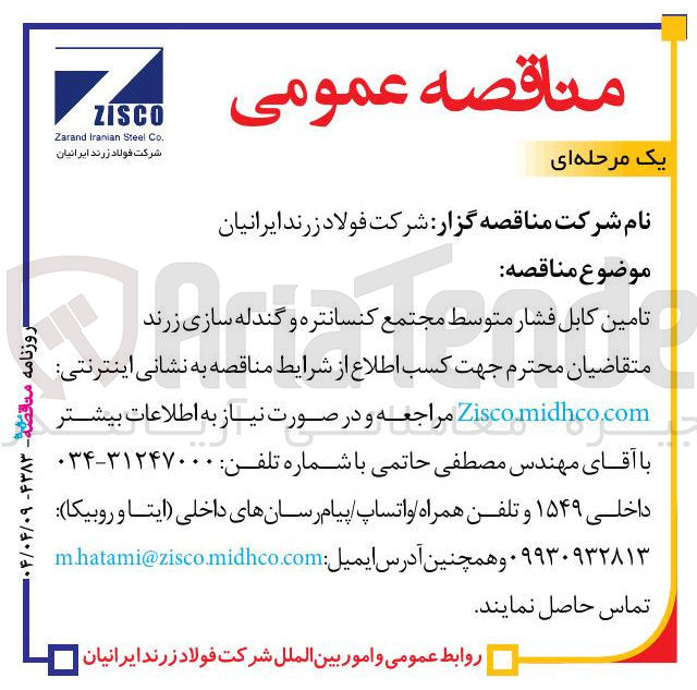 تصویر کوچک آگهی تامین کابل فشار متوسط مجتمع کنسانتره و گندله سازی 