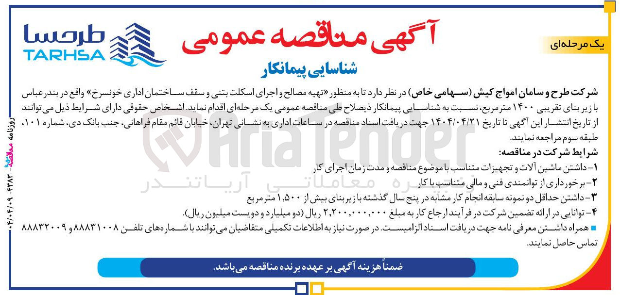 تصویر کوچک آگهی تهیه مصالح و اجرای اسکلت بتنی و سقف ساختمان اداری