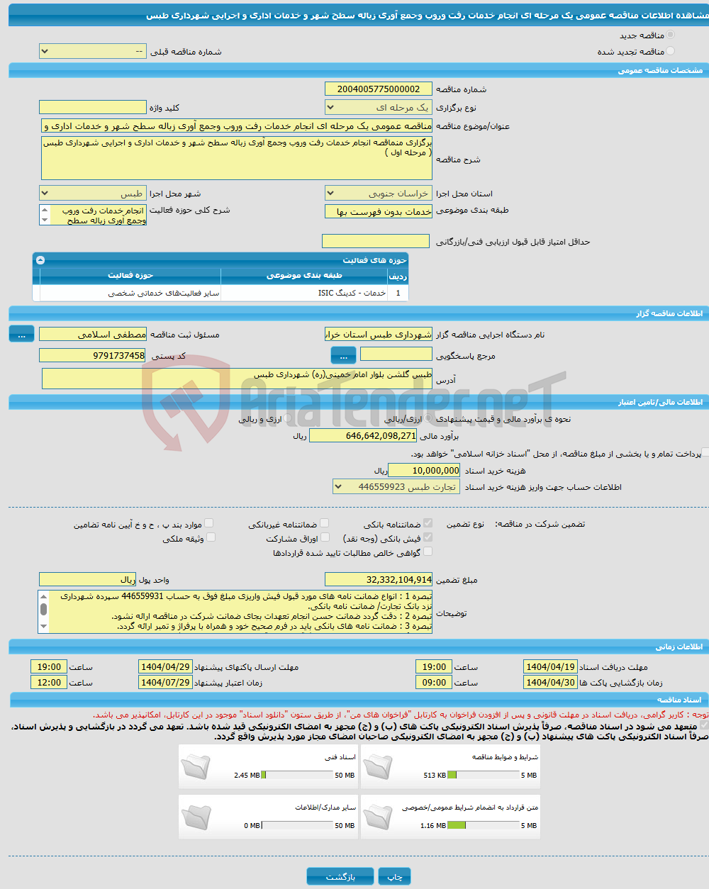 تصویر کوچک آگهی مناقصه عمومی یک مرحله ای انجام خدمات رفت وروب وجمع آوری زباله سطح شهر و خدمات اداری و اجرایی شهرداری طبس