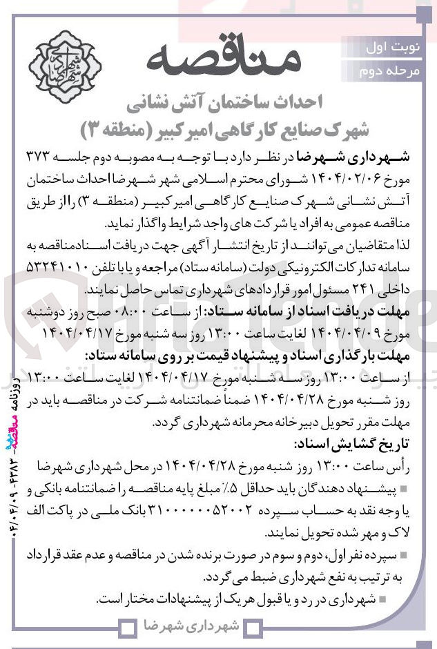 تصویر کوچک آگهی احداث ساختمان آتش نشانی 