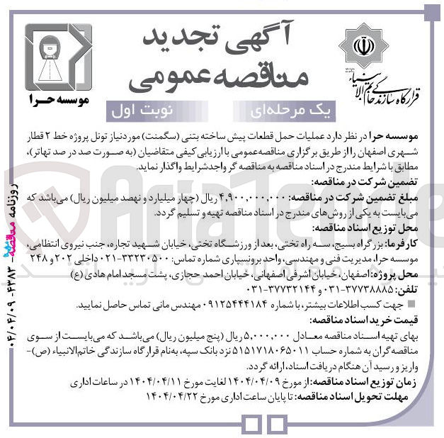 تصویر کوچک آگهی عملیات حمل قطعات پیش ساخته بتنی سگمنت 