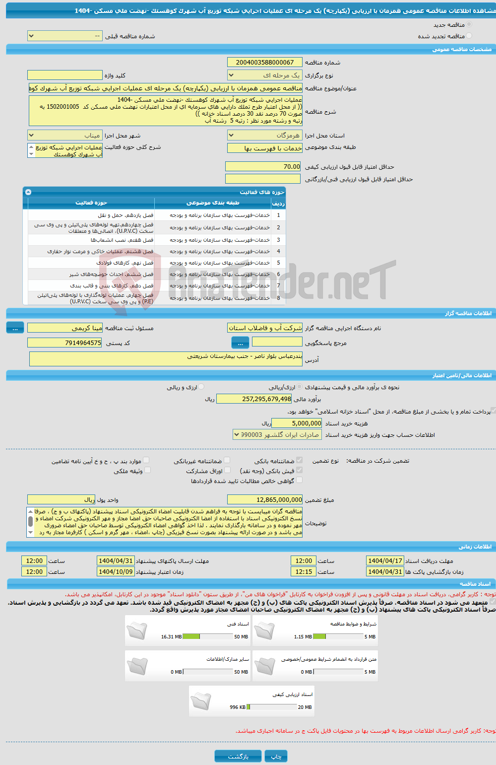 تصویر کوچک آگهی مناقصه عمومی همزمان با ارزیابی (یکپارچه) یک مرحله ای عملیات اجرایی شبکه توزیع آب شهرک کوهستک -نهضت ملی مسکن -1404