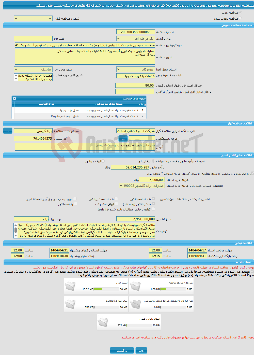 تصویر کوچک آگهی مناقصه عمومی همزمان با ارزیابی (یکپارچه) یک مرحله ای عملیات اجرایی شبکه توزیع آب شهرک 41 هکتاری جاسک-نهضت ملی مسکن