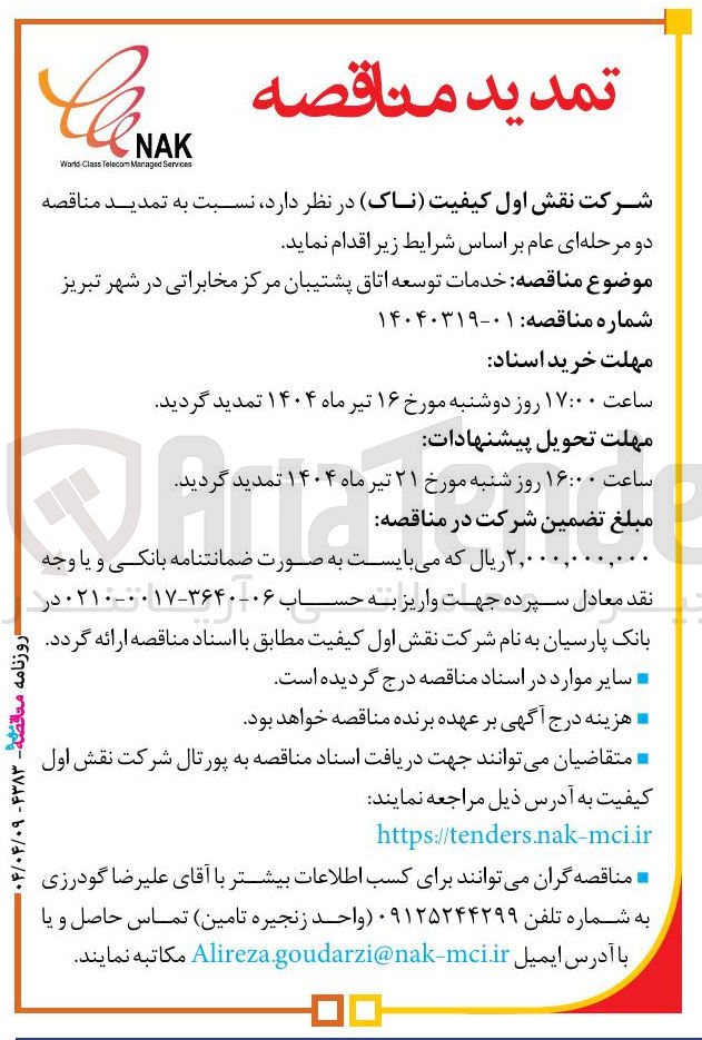 تصویر کوچک آگهی خدمات توسعه اتاق پشتیبان مرکز مخابراتی